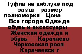 Туфли на каблуке под замш41 размер полномерки › Цена ­ 750 - Все города Одежда, обувь и аксессуары » Женская одежда и обувь   . Карачаево-Черкесская респ.,Карачаевск г.